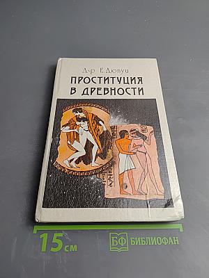 Проституция в древности