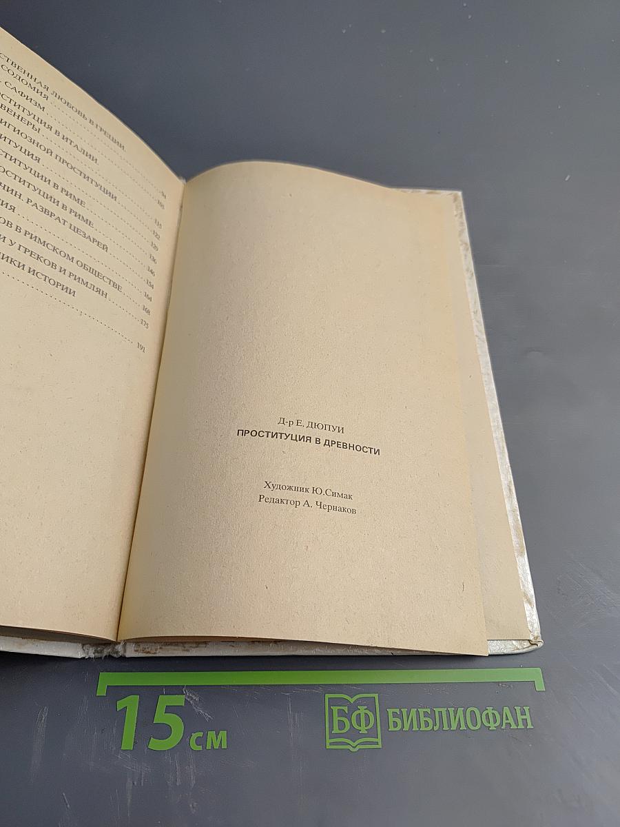 Проституция в древности