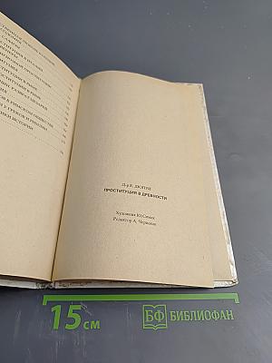 Проституция в древности