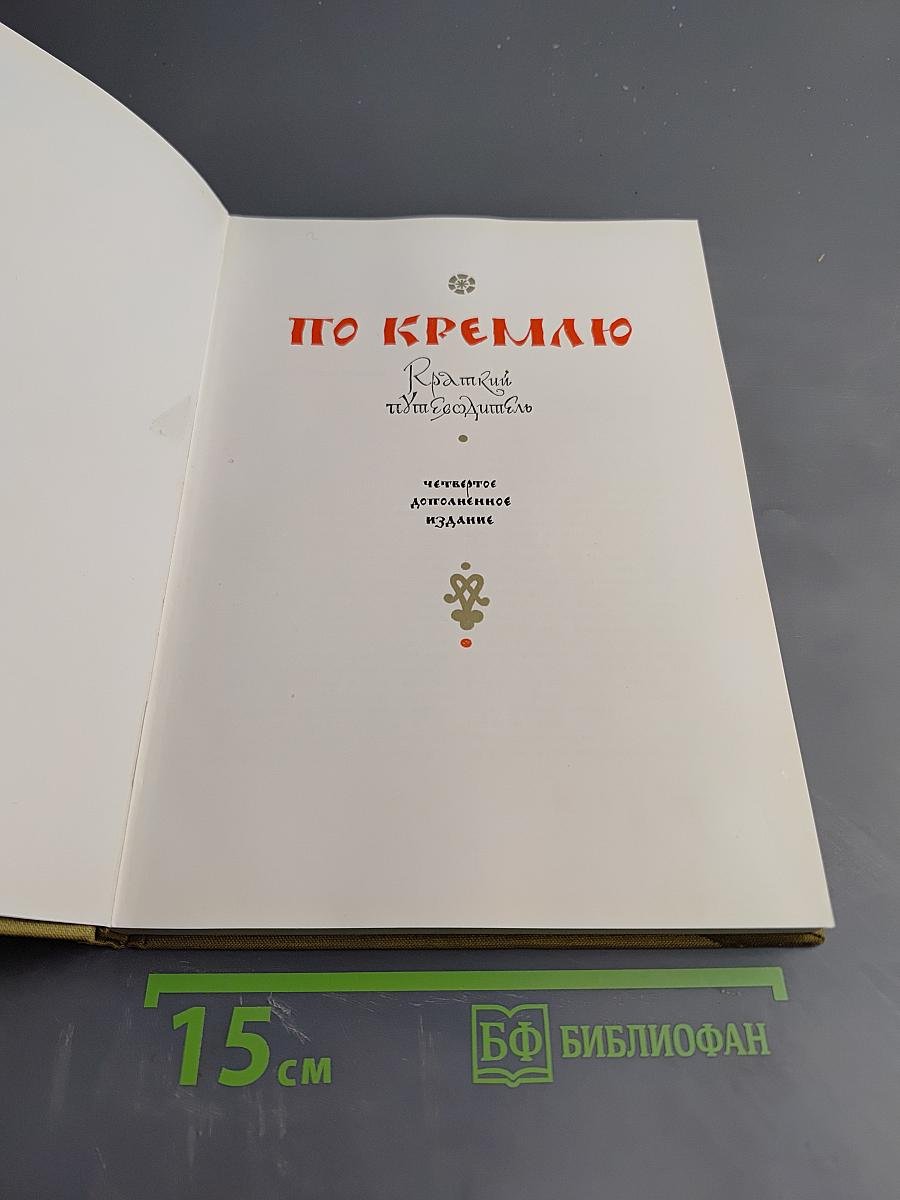 По Кремлю. Краткий путеводитель