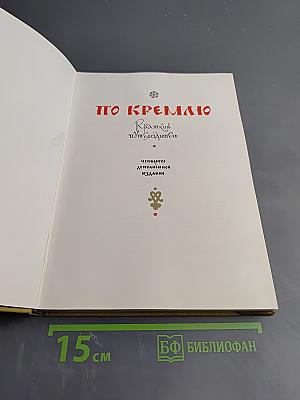 По Кремлю. Краткий путеводитель