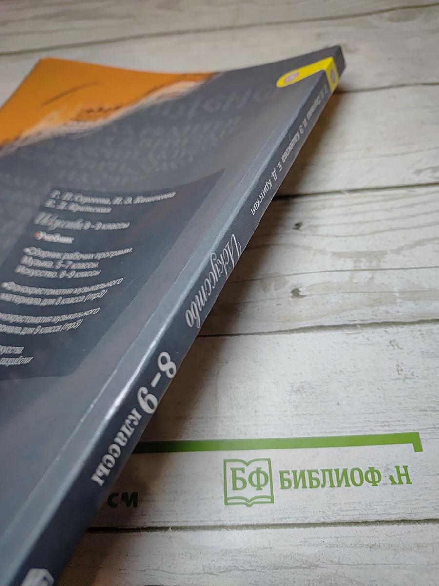 Искусство 8-9 классы