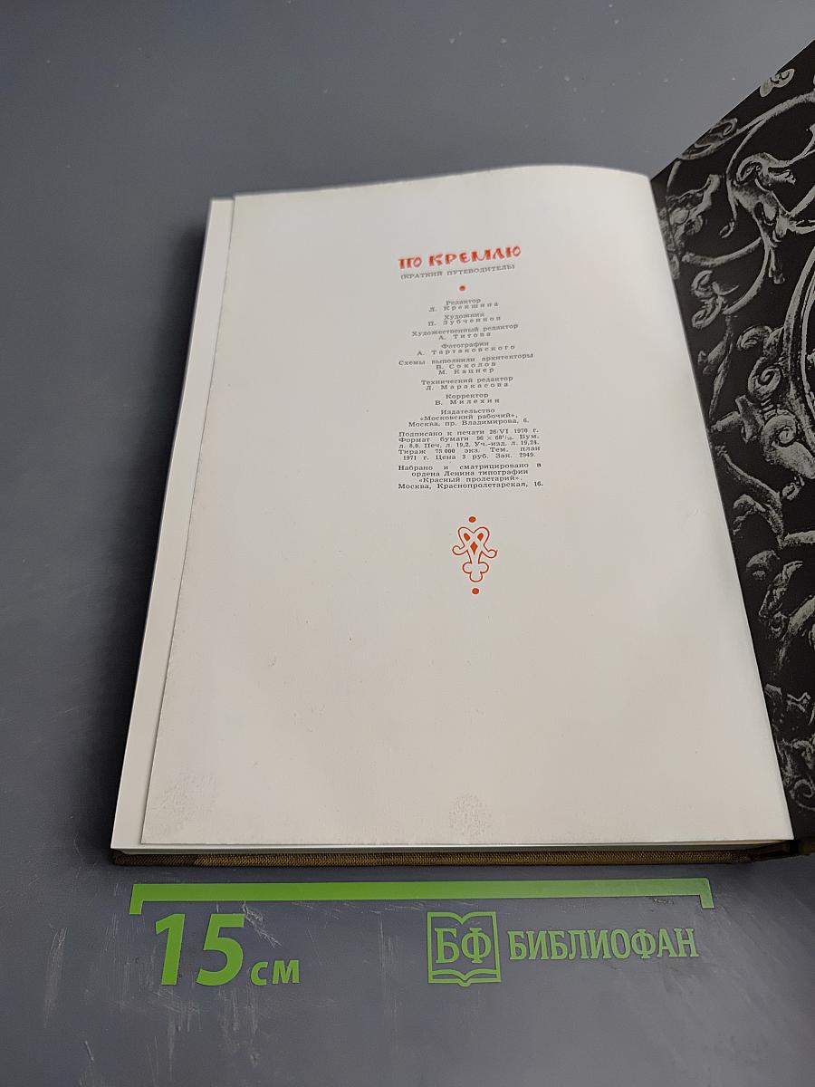 По Кремлю. Краткий путеводитель