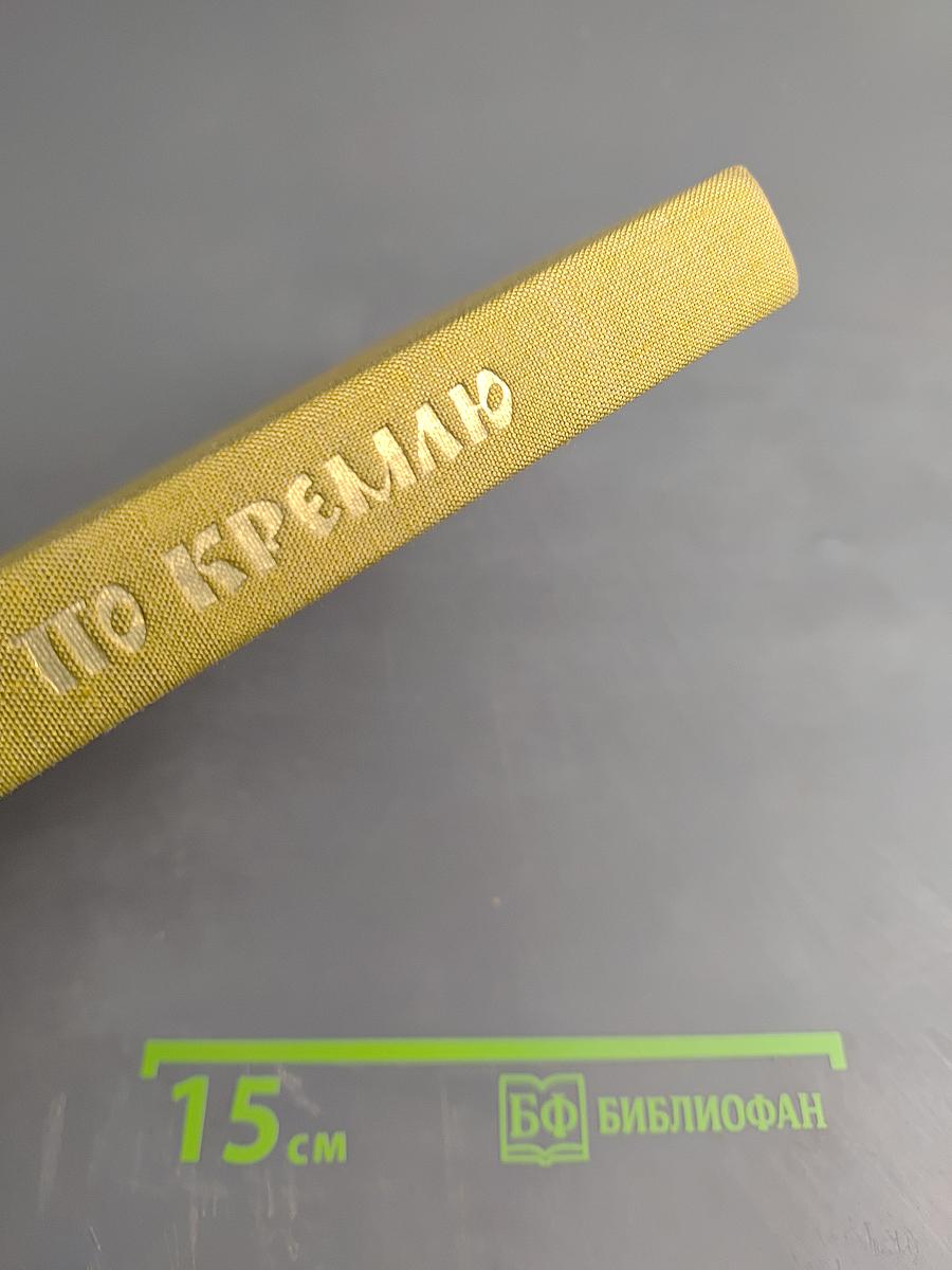 По Кремлю. Краткий путеводитель