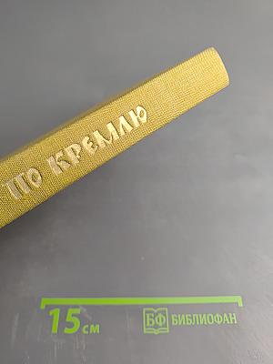 По Кремлю. Краткий путеводитель