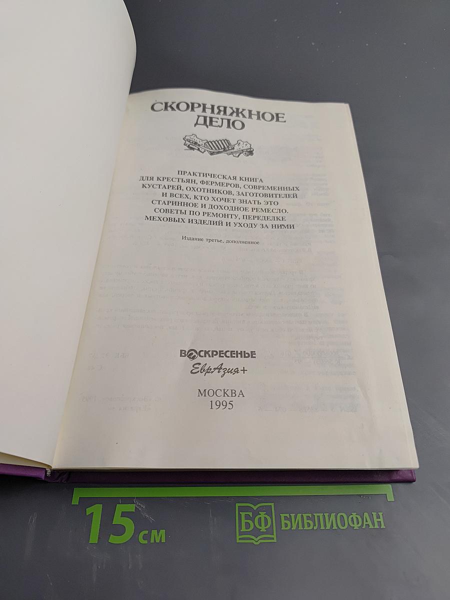 Скорняжное дело