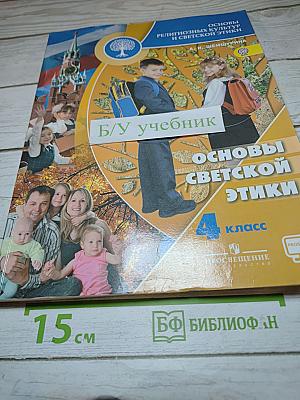 Основы светской этики 4 класс