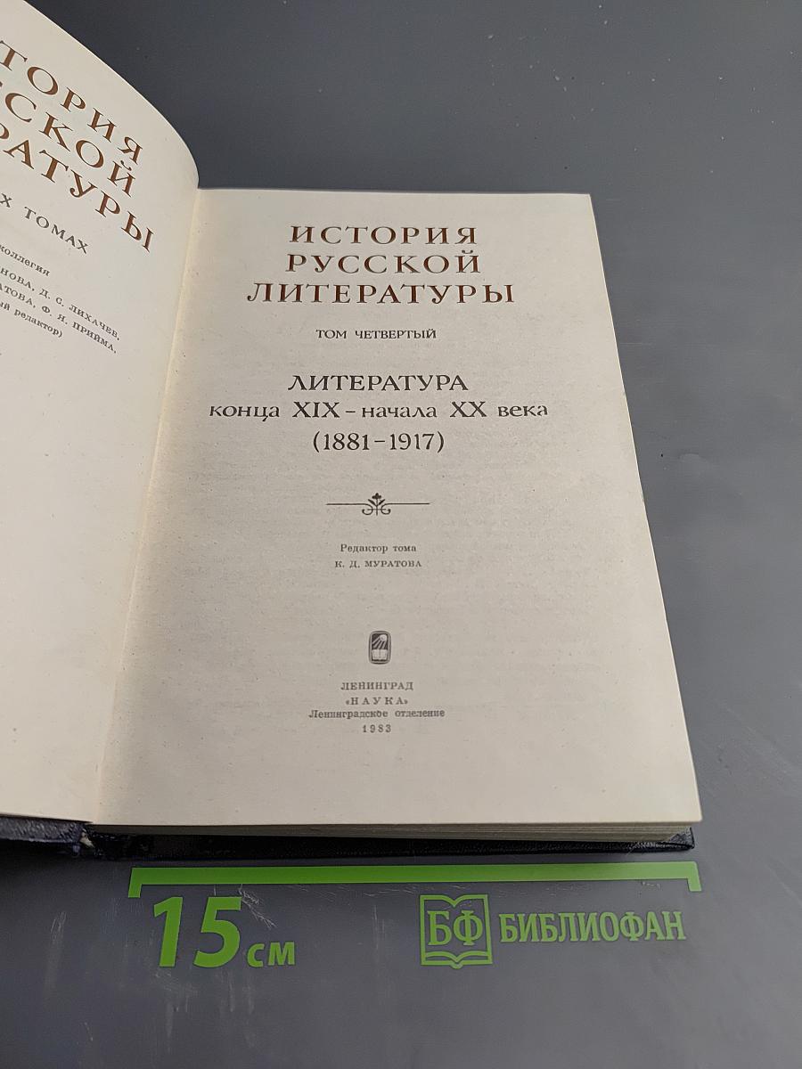 История русской литературы. Том четвертый. Литература конца XIX – начала XX века (1881-1917)