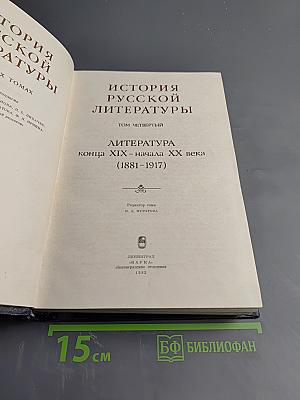 История русской литературы. Том четвертый. Литература конца XIX – начала XX века (1881-1917)