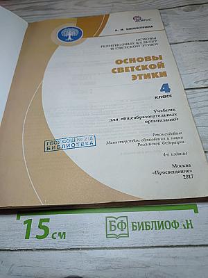 Основы светской этики 4 класс