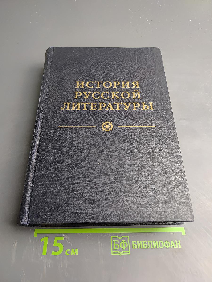 История русской литературы. Том четвертый. Литература конца XIX – начала XX века (1881-1917)