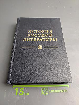 История русской литературы. Том четвертый. Литература конца XIX – начала XX века (1881-1917)