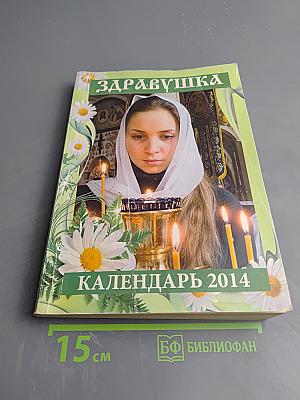 Здравушка Календарь 2014