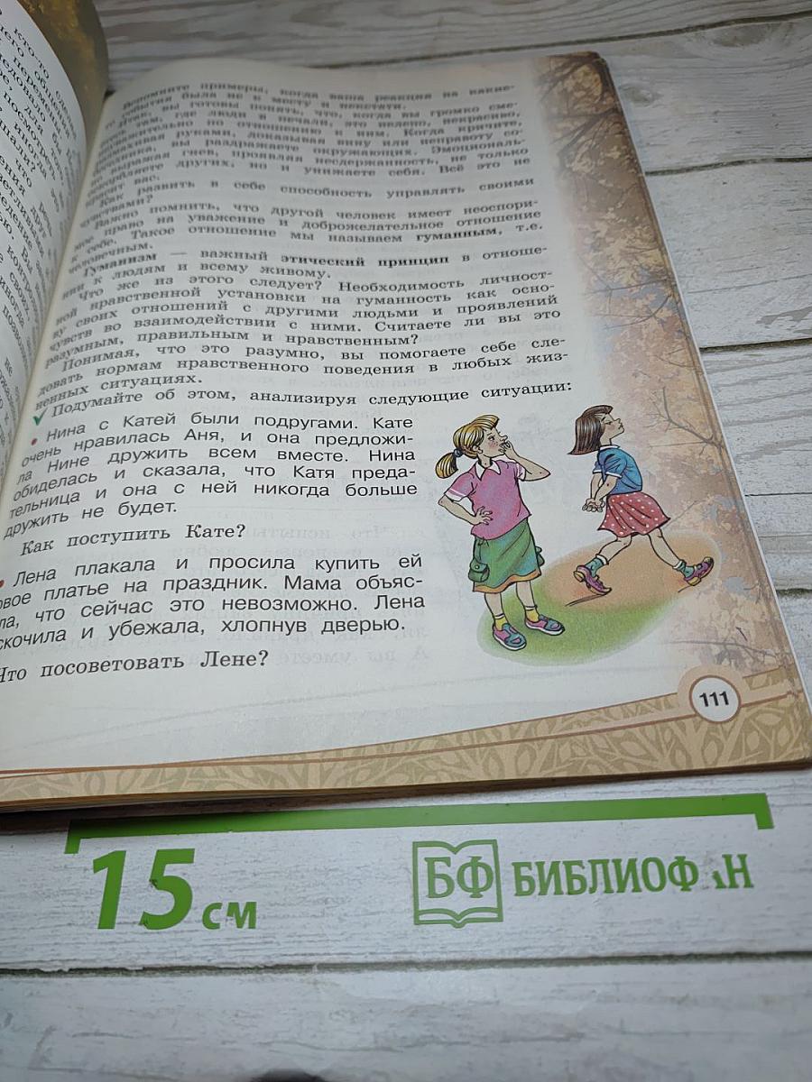 Основы светской этики 4 класс
