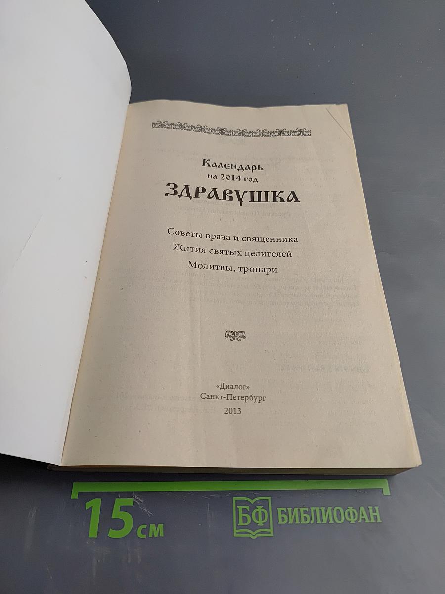 Здравушка Календарь 2014