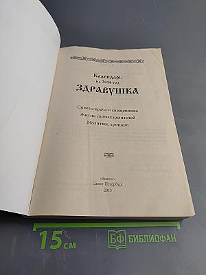 Здравушка Календарь 2014