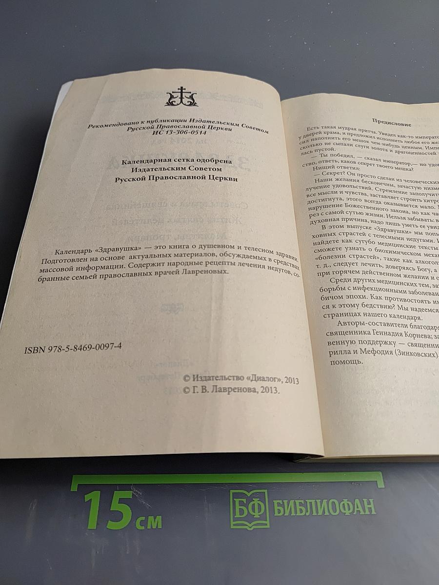 Здравушка Календарь 2014