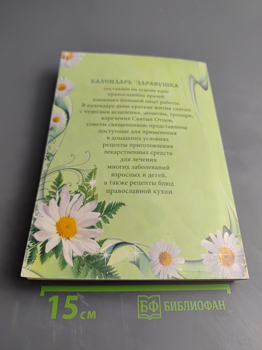 Здравушка Календарь 2014