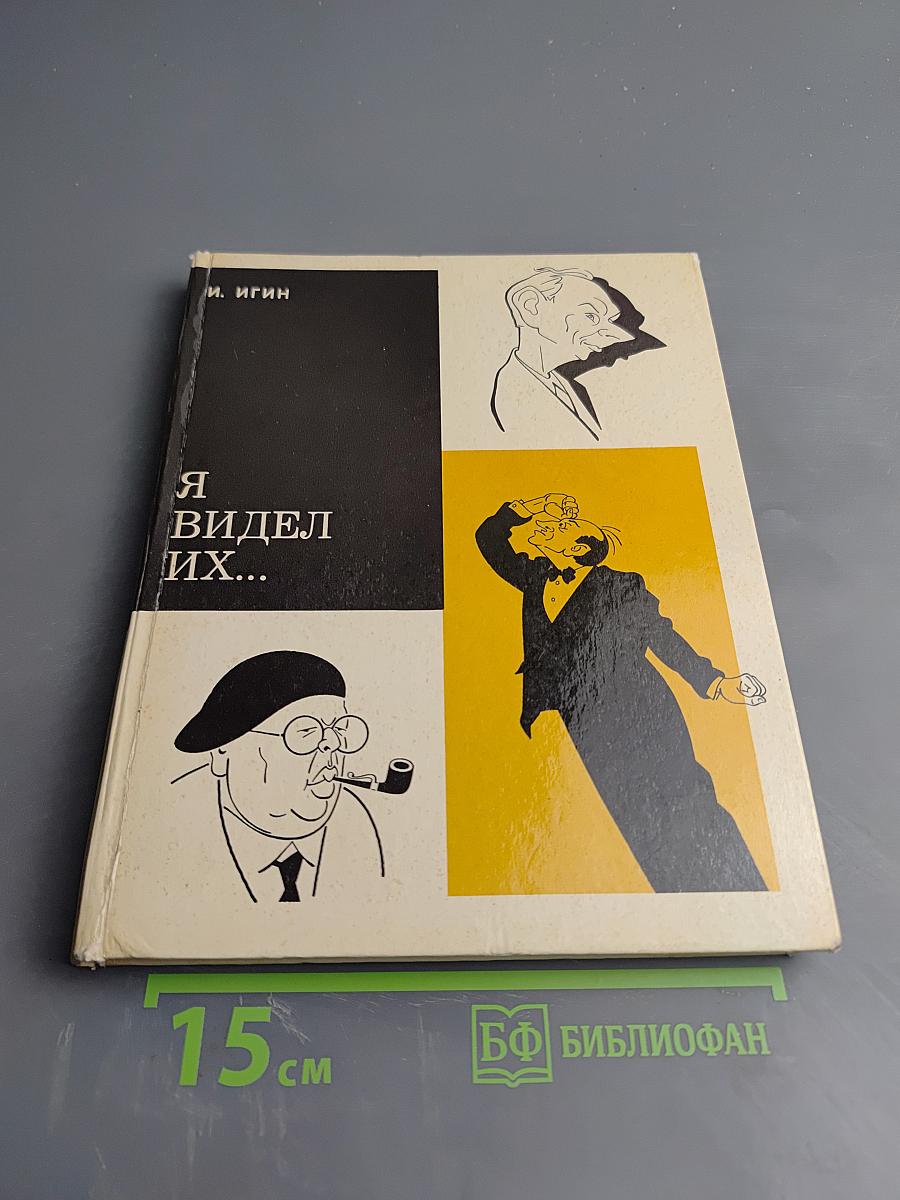 Я видел их...