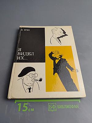 Я видел их...