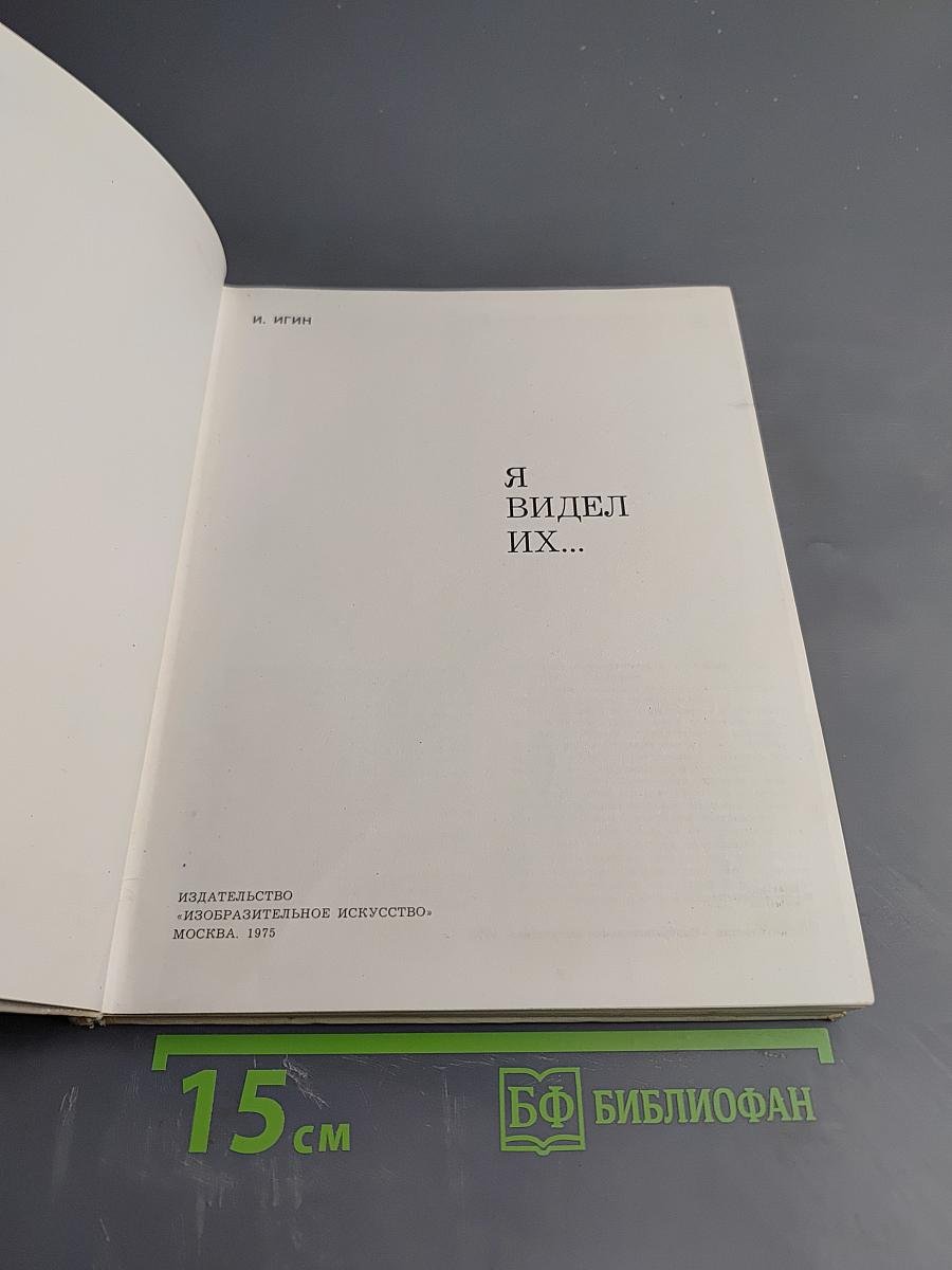 Я видел их...