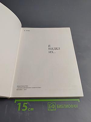 Я видел их...