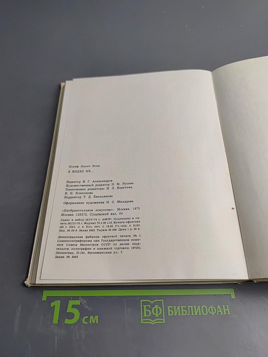 Я видел их...