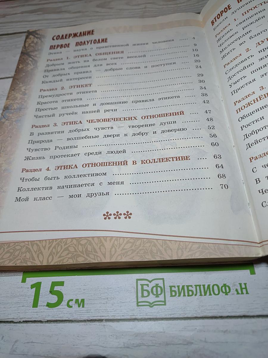 Основы светской этики 4 класс