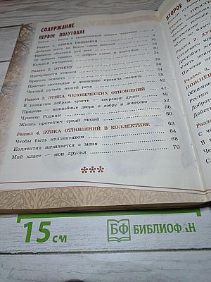 Основы светской этики 4 класс