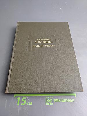 Белый бушлат