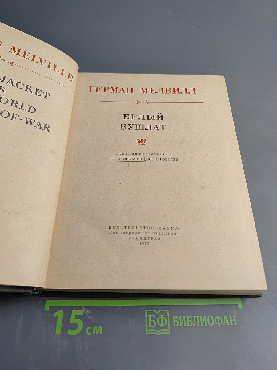 Белый бушлат