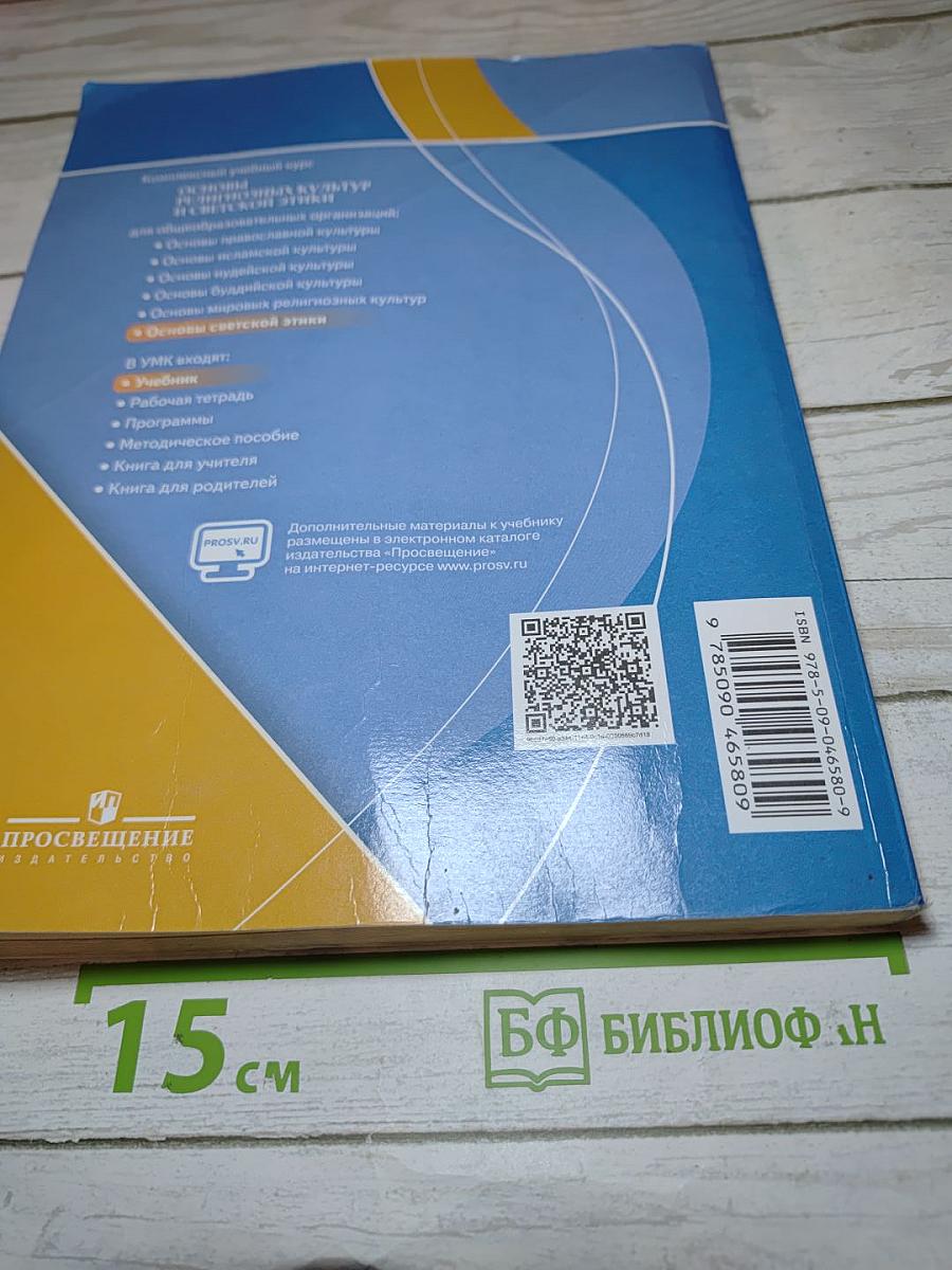 Основы светской этики 4 класс
