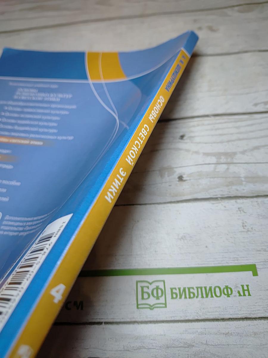 Основы светской этики 4 класс