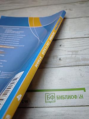 Основы светской этики 4 класс
