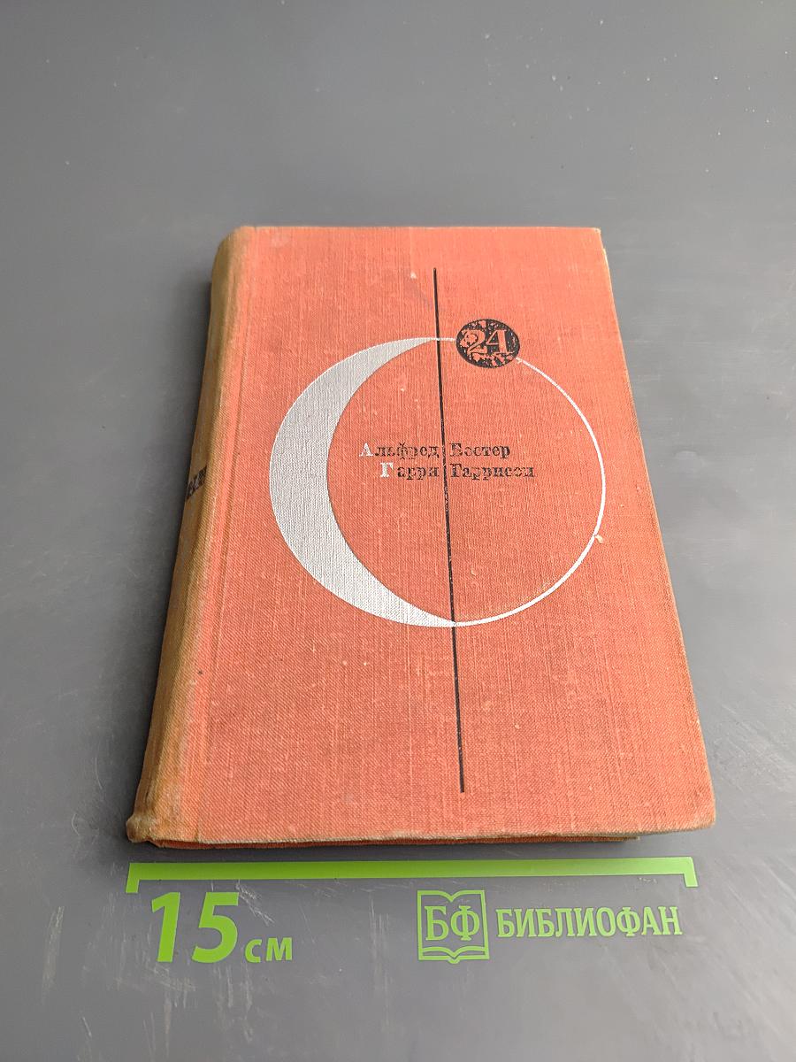 Альфред Бестер, Гарри Гаррисон. Романы