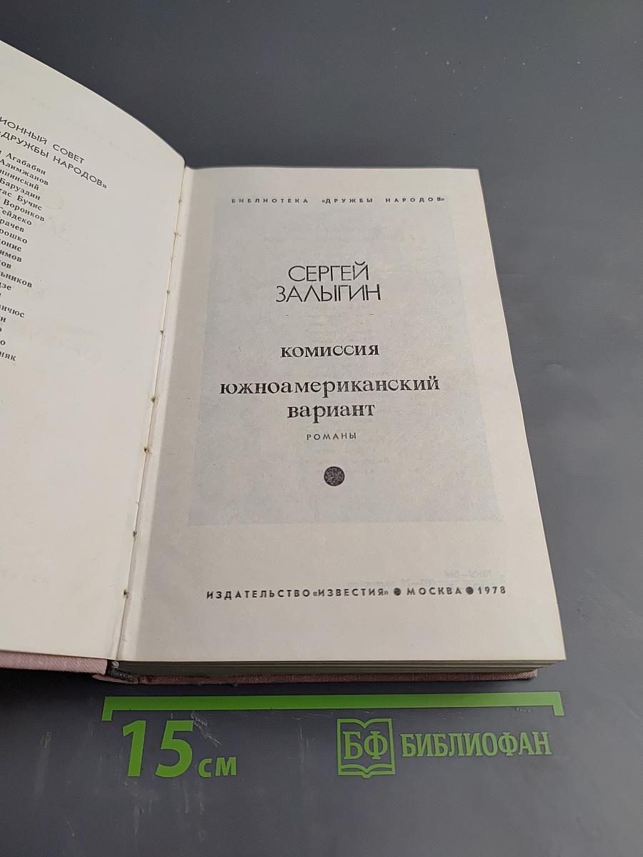Комиссия. Южноамериканский вариант