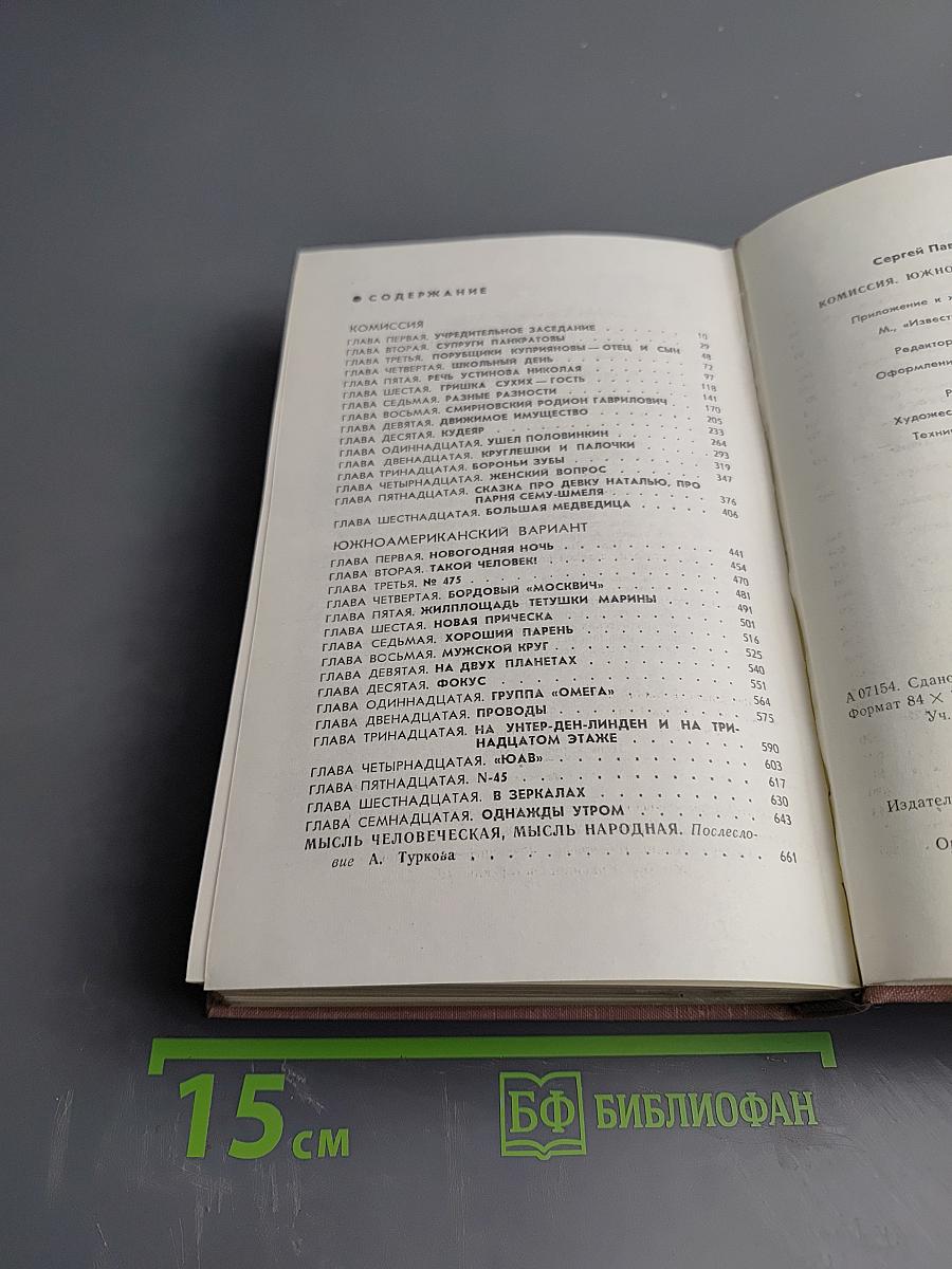 Комиссия. Южноамериканский вариант