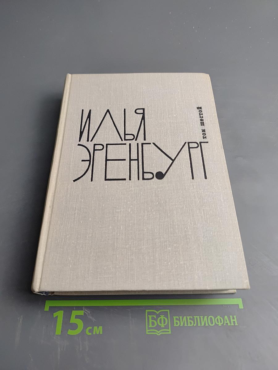 Илья Эренбург. Том шестой