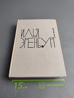 Илья Эренбург. Том шестой