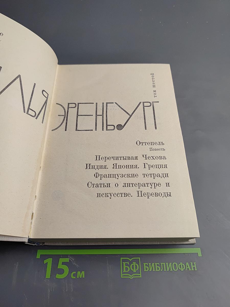 Илья Эренбург. Том шестой