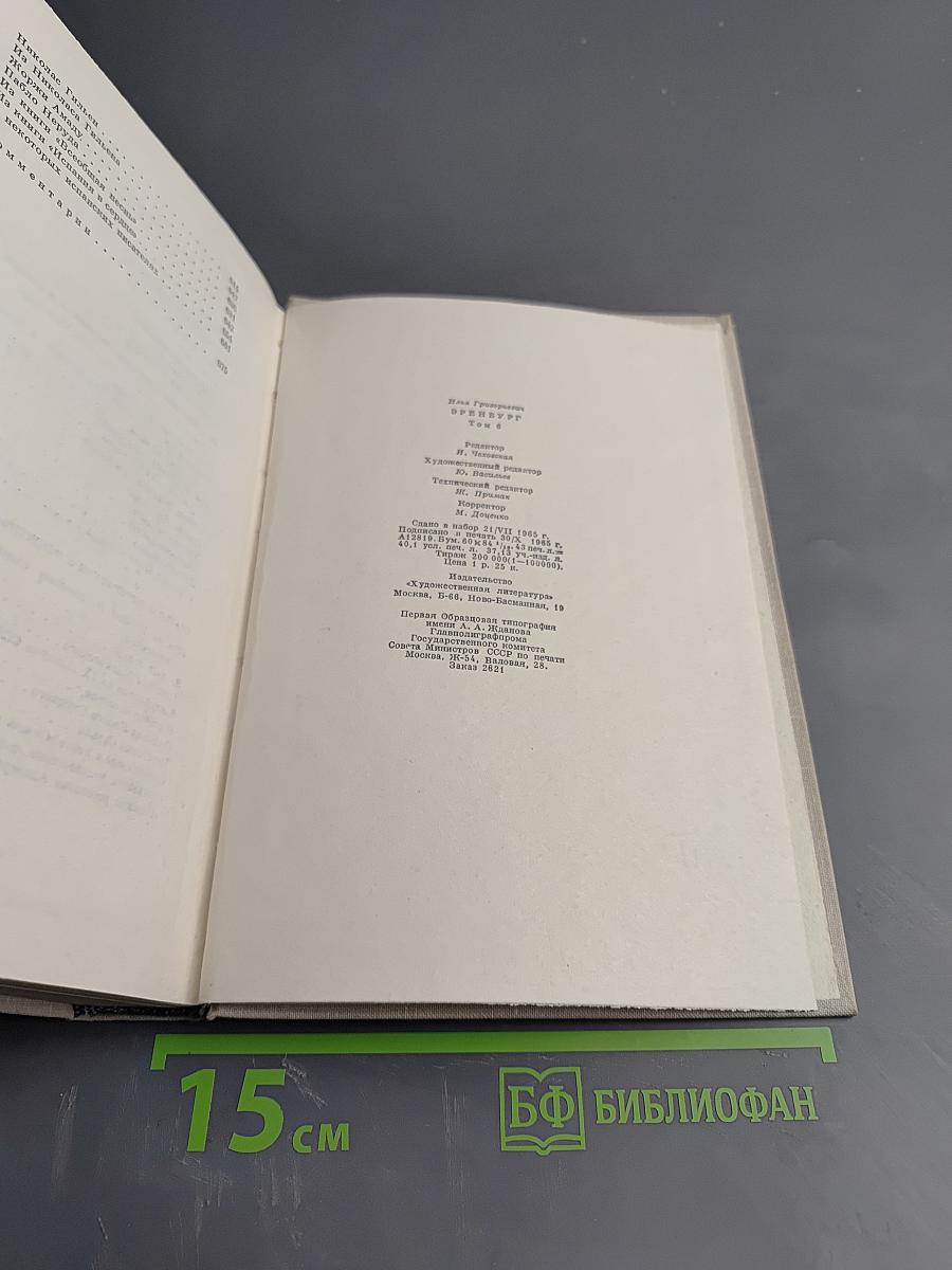 Илья Эренбург. Том шестой