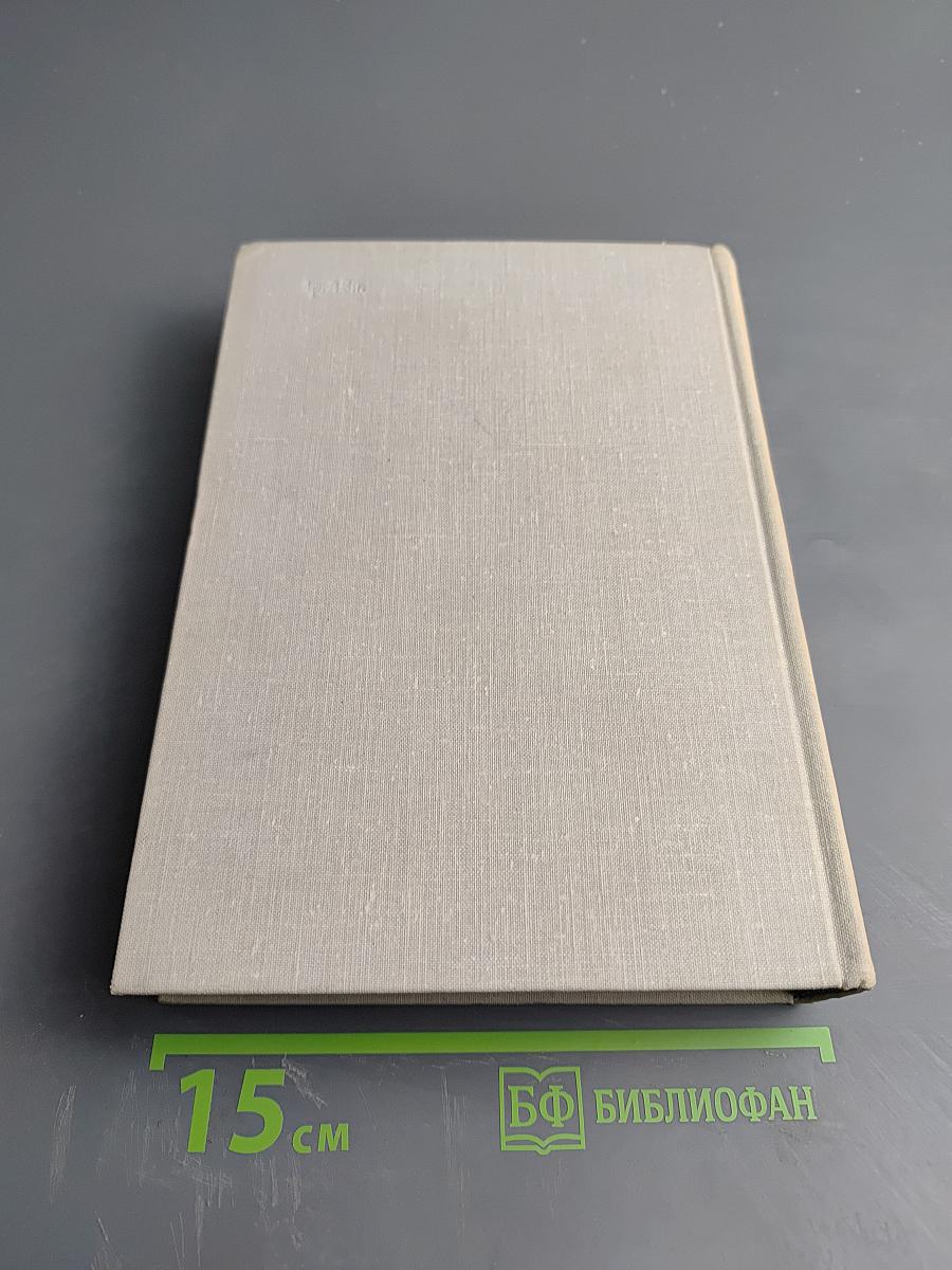 Илья Эренбург. Том шестой