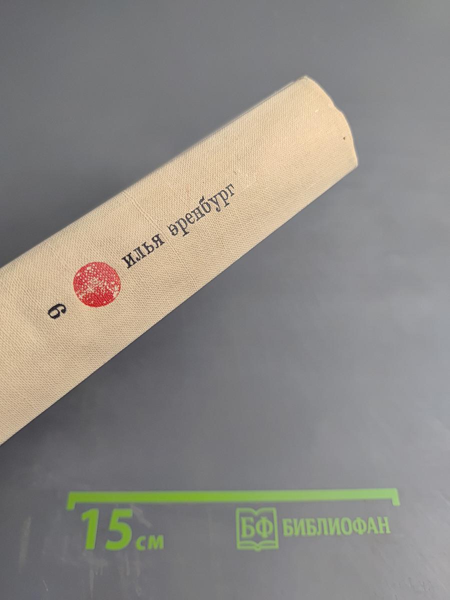 Илья Эренбург. Том шестой