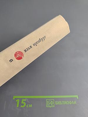 Илья Эренбург. Том шестой