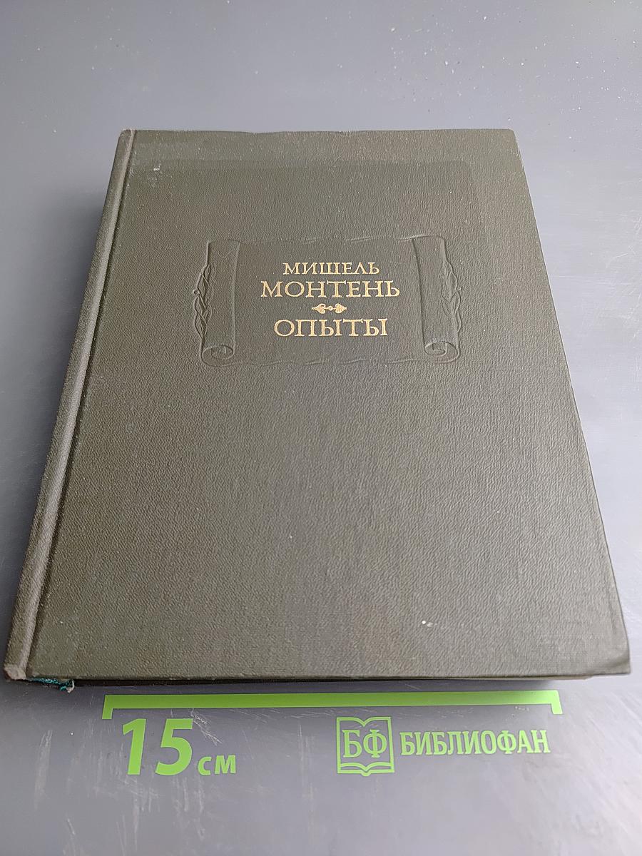 Опыты. Книги первая и вторая