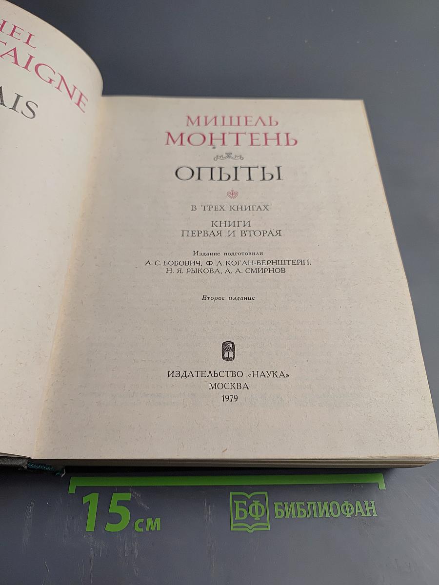 Опыты. Книги первая и вторая