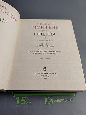 Опыты. Книги первая и вторая