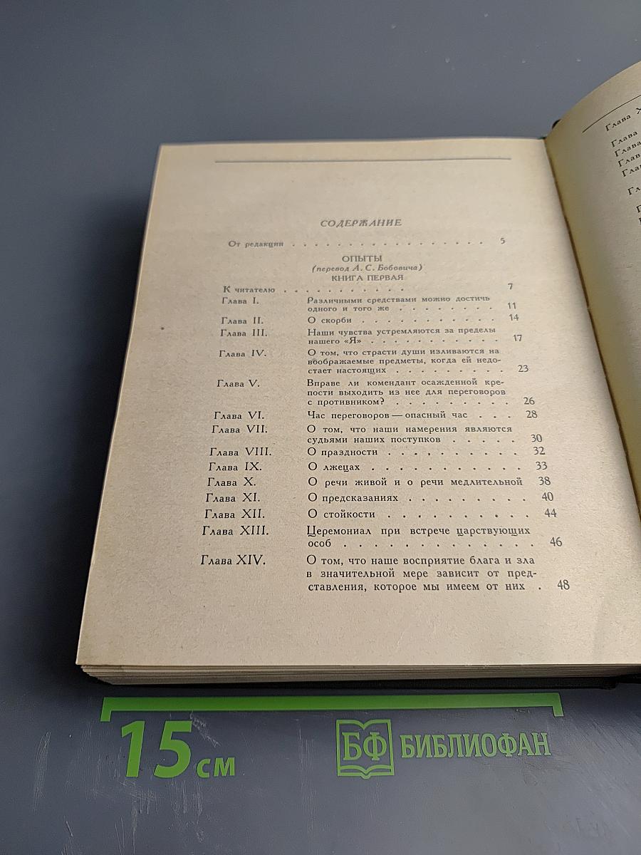 Опыты. Книги первая и вторая