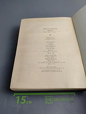 Опыты. Книги первая и вторая