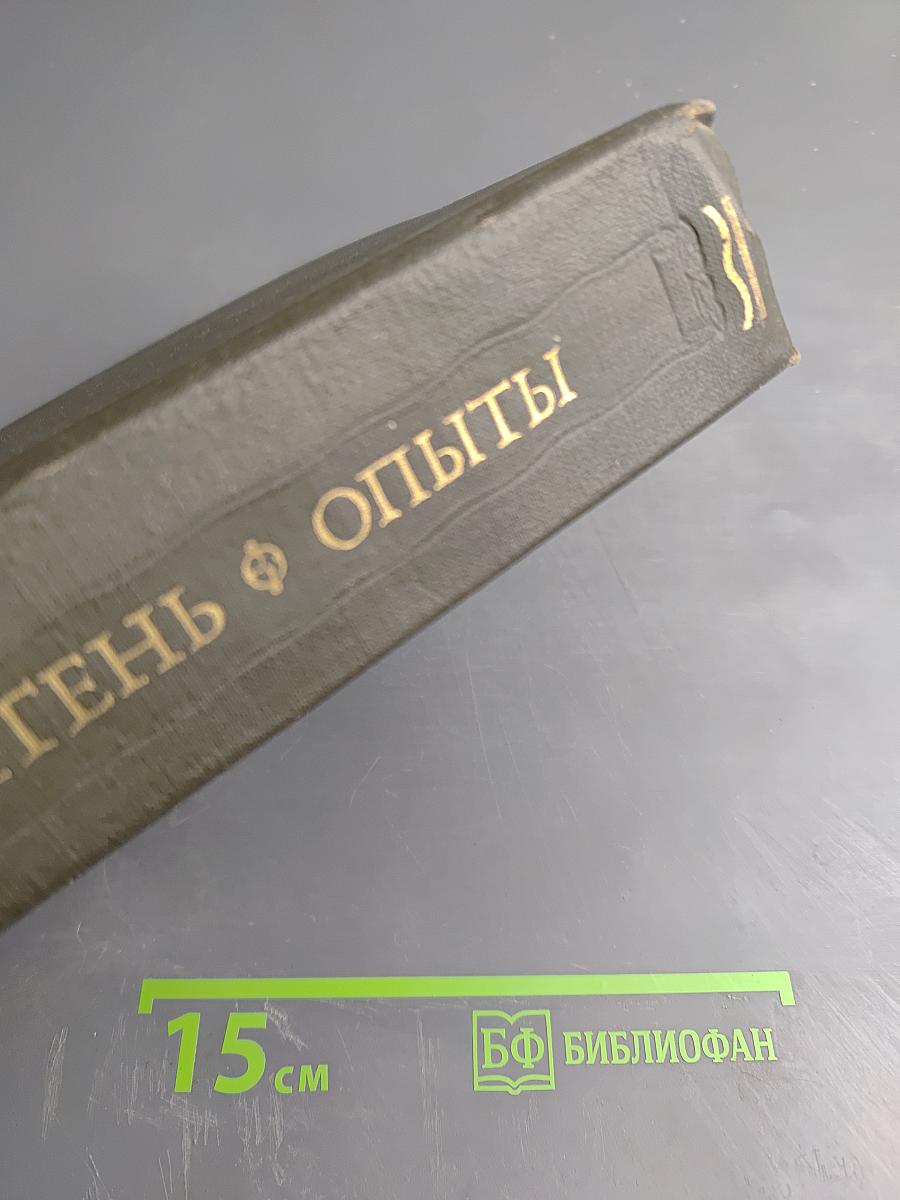 Опыты. Книги первая и вторая